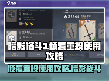 暗影格斗3⚡倾覆重投超强攻略来了！截图1