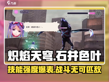 炽焰天穹🔥石井色叶技能强度爆表，必看攻略！截图1