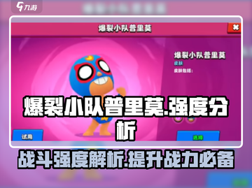 爆裂小队普里莫🔥超强 intensity 解析！游戏党必看🚀截图1