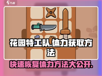 花园特工队🔥体力获取秘籍，快速满血攻略来啦！截图1
