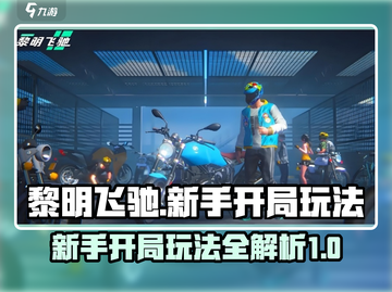 黎明飞驰💥新手必看！开局玩法全攻略🔥截图1