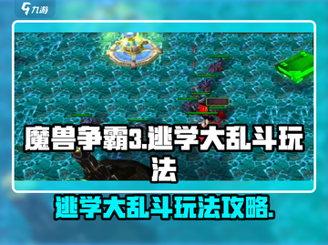 魔兽争霸3逃学大乱斗🔥玩法攻略，必看！截图1