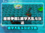 魔兽争霸3逃学大乱斗🔥玩法攻略，必看！