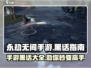 永劫无间手游黑话大揭秘！玩家必看😎
