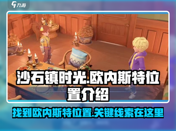 《沙石镇时光》欧内斯特位置大曝光！💥快来看看他在哪🔥截图1