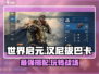 世界启元🔥汉尼拔巴卡最强搭配🔥轻松上分不求人！