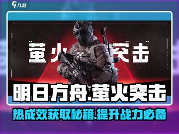 萤火突击🔥热成效获取全攻略🎉游戏党必看！截图1