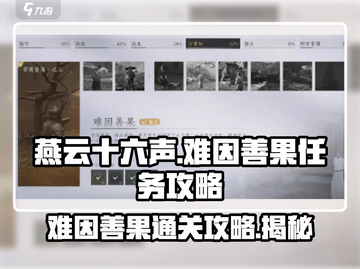 燕云十六声⚡难因善果任务怎么过？攻略来了！截图1
