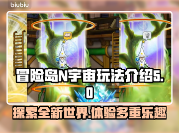 冒险岛N宇宙玩法大揭秘！🔥超有趣内容等你来探索！截图1