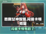 🎮《胜利女神妮姬》闪退卡顿？一招修复！✨