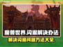 魔兽世界🔥：闪退解决秘籍，轻松搞定🚨