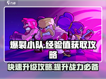 爆裂小队🔥快速获取经验值秘籍！新手必看截图1