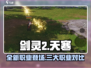 剑灵2🔥比天寒更强？手游党必看！🔥