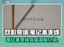 双影奇境🔥笔记本支线全流程攻略💎