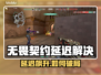 💥无畏契约延迟飙升？速看解决办法！🎮