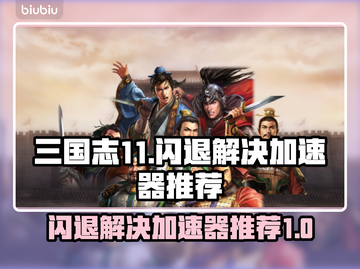 三国志11闪退？这个加速器让你畅玩不卡顿🔥🎮截图1