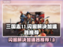 三国志11闪退？这个加速器让你畅玩不卡顿🔥🎮