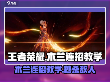 王者荣耀⭐星之破晓木兰连招教学🔥劲爆操作等你来学！截图1