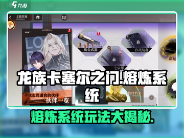 龙族卡塞尔之门🔥熔炼系统玩法大揭秘！截图1
