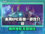 EPIC喜加一《游戏名称》🔥免费领取仅限本周🎮