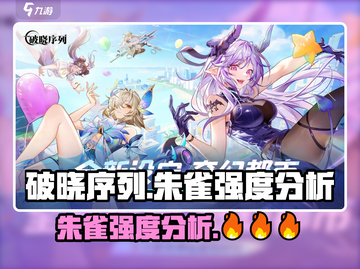 破晓序列朱雀强度分析🔥原神玩家必看！截图1