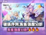 破晓序列朱雀强度分析🔥原神玩家必看！