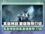 龙息神寂🔥各系英雄推荐与介绍来啦！