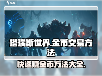 塔瑞斯世界金币交易秘籍🔥快速致富！截图1