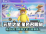 元梦之星角色名规则大曝光💥取名必看！