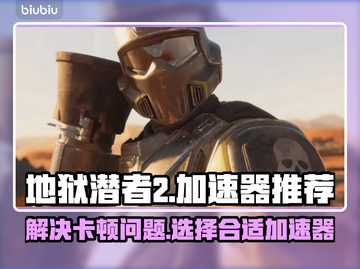 地狱潜者2卡顿？用这个加速器⚡瞬间流畅！截图1