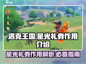 洛克王国✨手游：星光礼券隐藏作用大曝光！截图1