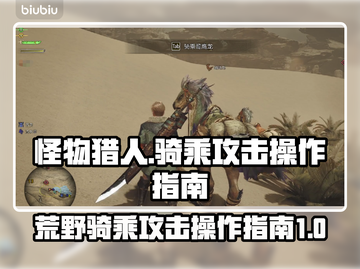 怪物猎人荒野🔥骑乘攻击操作全解✨截图1