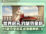 世界启元🔥约瑟芬皇后实战强度爆表，速来围观！