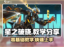 星之破晓💥保姆级教学，轻松上分秘籍🎉