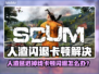 🎮人渣闪退掉线？一招解决卡顿掉帧！