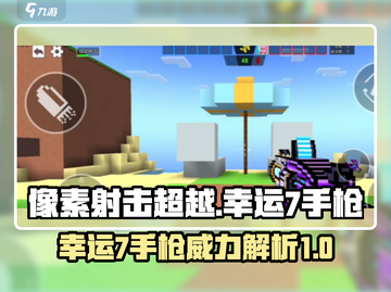 像素射击超越幸运7手枪，🔥解锁最强武器秘籍！截图1