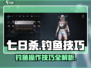 七日世界钓鱼技巧💥游戏新手必看！🐟