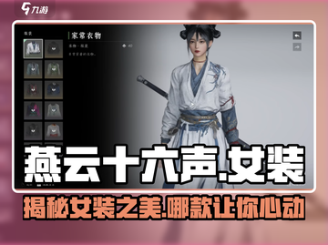 燕云十六声🔥女装大揭秘，哪套让你心动？👗截图1
