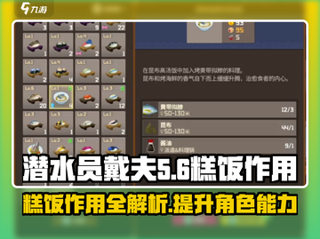 潜水员戴夫📖糕饭作用大揭秘！玩家必看✨截图1