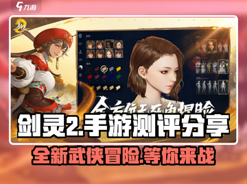 剑灵2手游测评🔥剑灵2到底值不值得玩？截图1