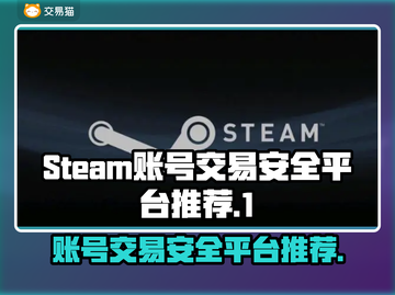 Steam账号交易哪家强？安全性爆表平台推荐⚡🔥截图1