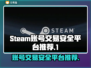 Steam账号交易哪家强？安全性爆表平台推荐⚡🔥