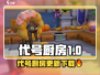 🔥代号厨房更新啦！速下载新版本🎮