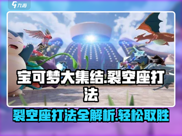 宝可梦大集结🔥裂空座打法技巧全解析！快来学习截图1