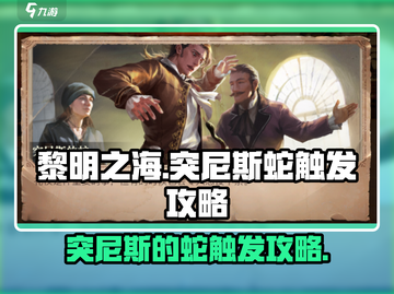 黎明之海🔥突尼斯蛇触发攻略Snake截图1