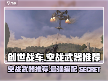创世战车🔥空战武器推荐，制霸天空就靠它！截图1