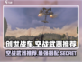创世战车🔥空战武器推荐，制霸天空就靠它！