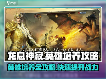 龙息神寂🔥英雄培养秘籍，快速上分必备！截图1