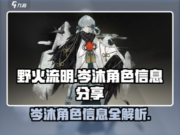 野火流明岑沐值得培养！🔥游戏必备角色信息分享🎉截图1