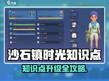 🎮《沙石镇时光》知识点升级全攻略！截图1